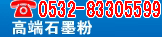 华泰石墨